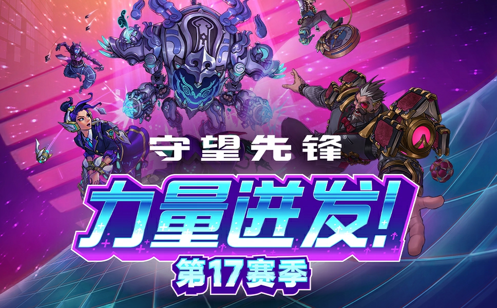 守望先锋官网