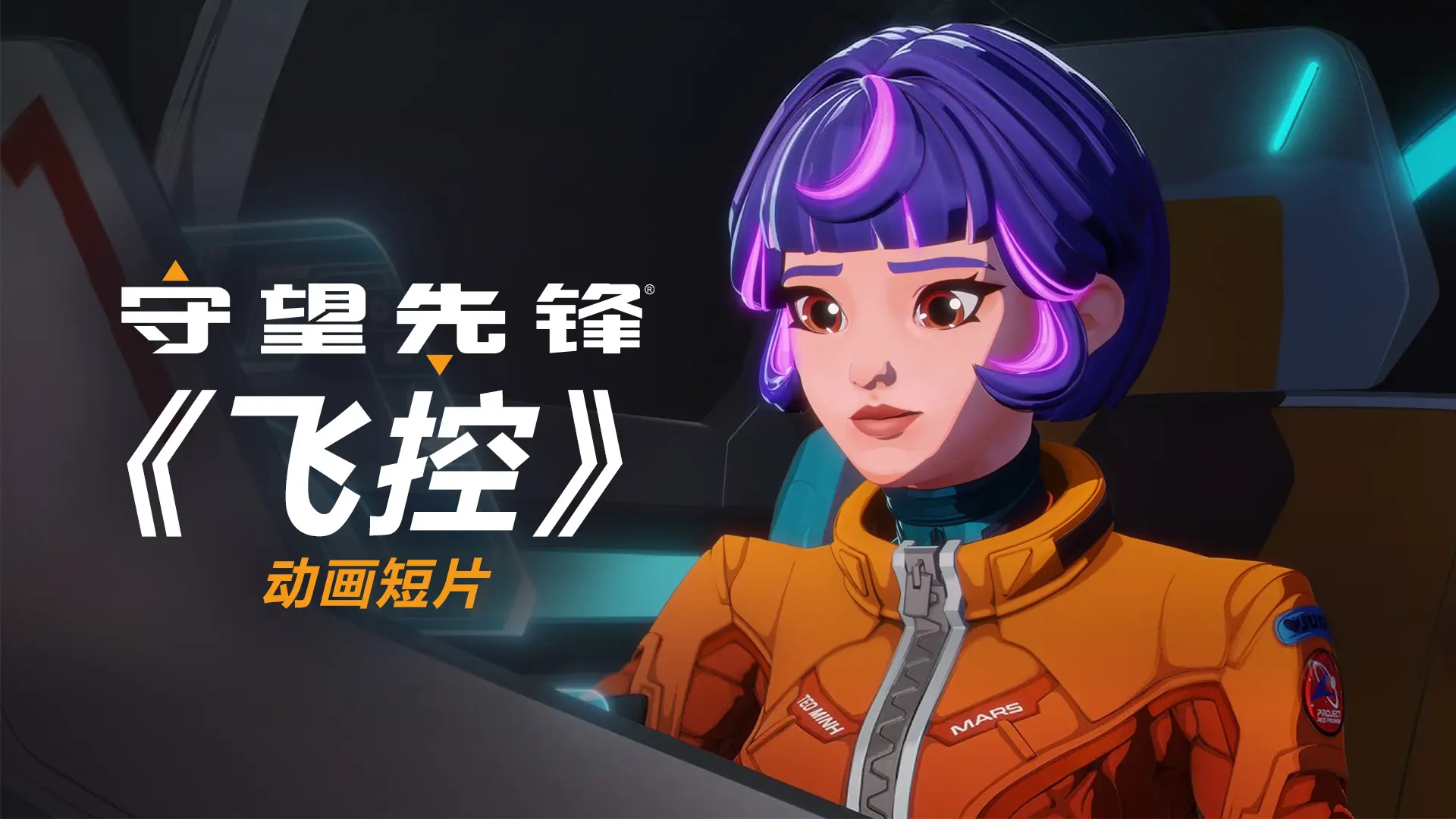 《守望先锋》官方网站 - 视频